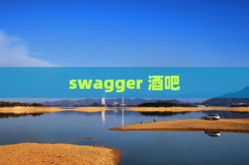 swagger 酒吧