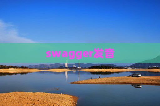 swagger发音