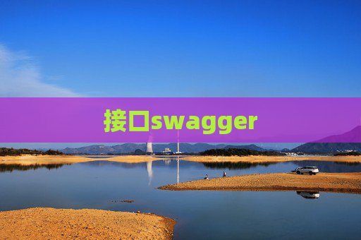 接口swagger