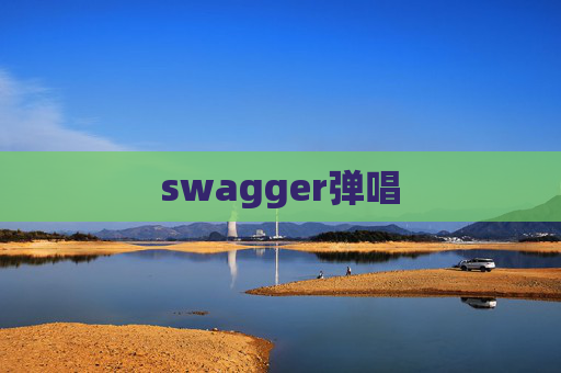 swagger弹唱